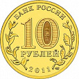 Россия, 2011 Ельня из мешка UNC,10 рублей,-миниатюра